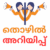 Thozhil Ariyippu Square Logo